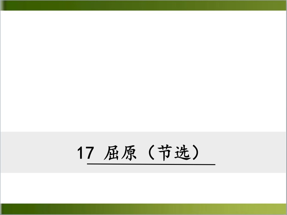 部编版九年级语文下册17《屈原(节选)》ppt课件