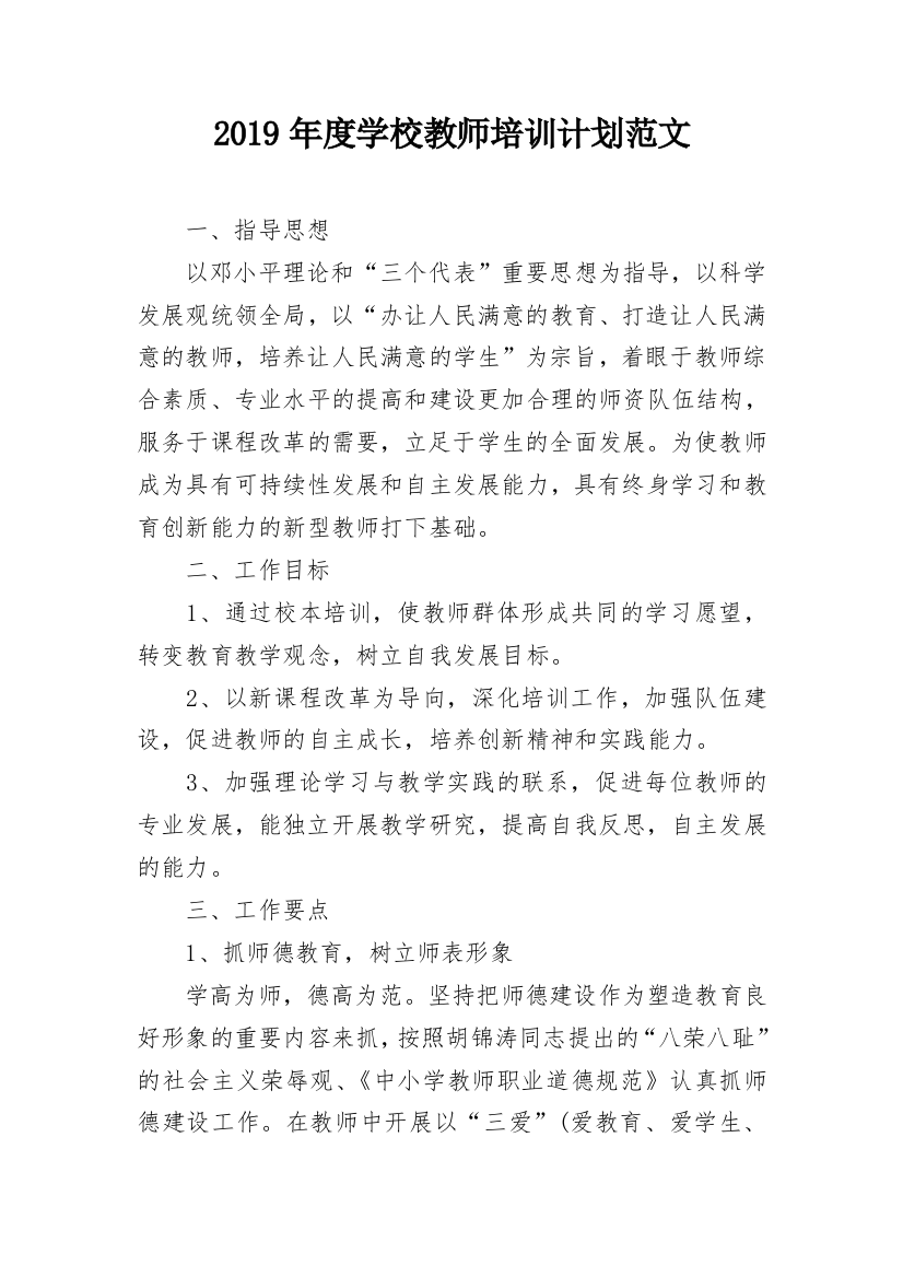 2019年度学校教师培训计划范文