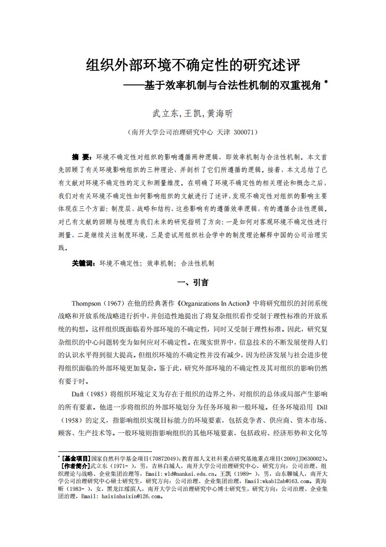 组织外部环境不确定性的研究述评——基于效率机制和合法性机制的双重视角%3f