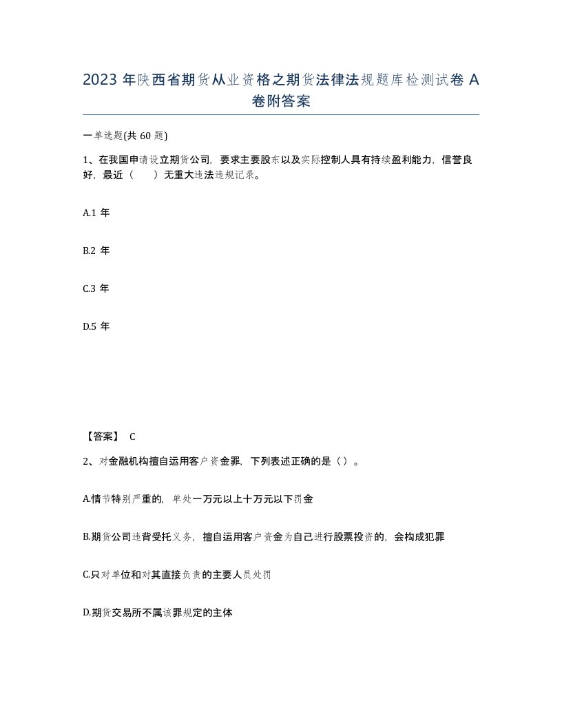 2023年陕西省期货从业资格之期货法律法规题库检测试卷A卷附答案