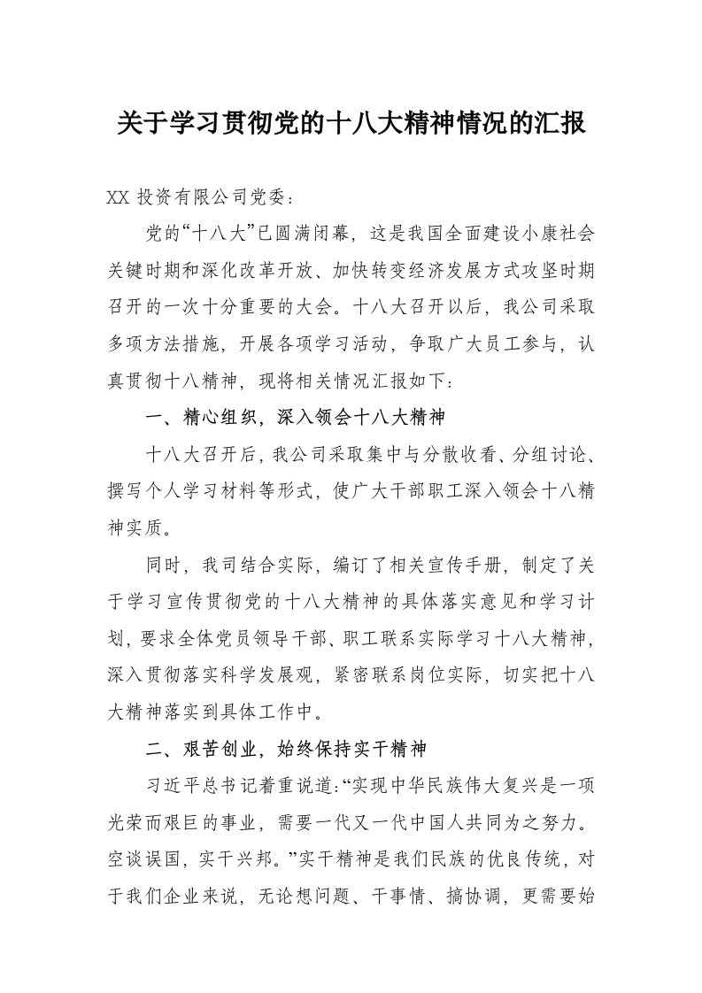 企业关于学习贯彻党的十八大精神情况的汇报