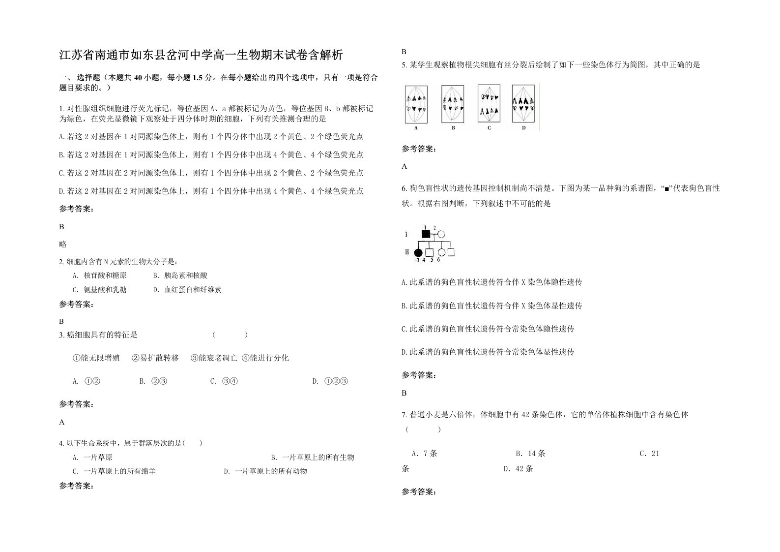 江苏省南通市如东县岔河中学高一生物期末试卷含解析