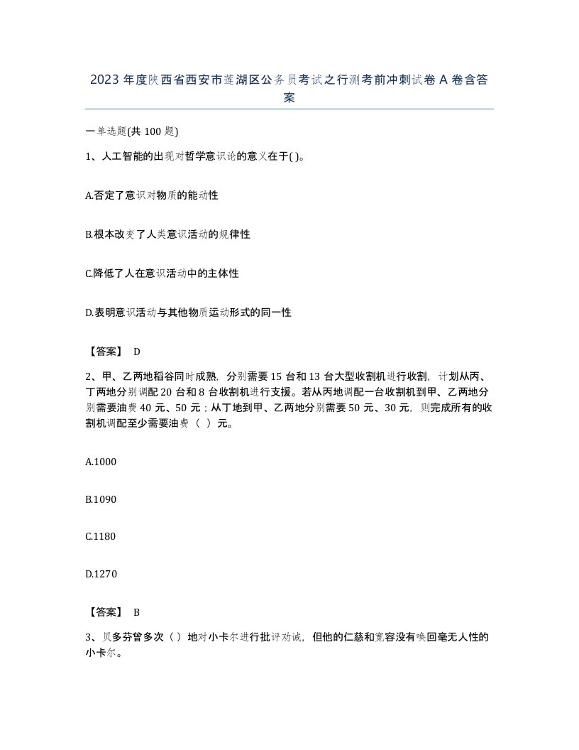 2023年度陕西省西安市莲湖区公务员考试之行测考前冲刺试卷A卷含答案