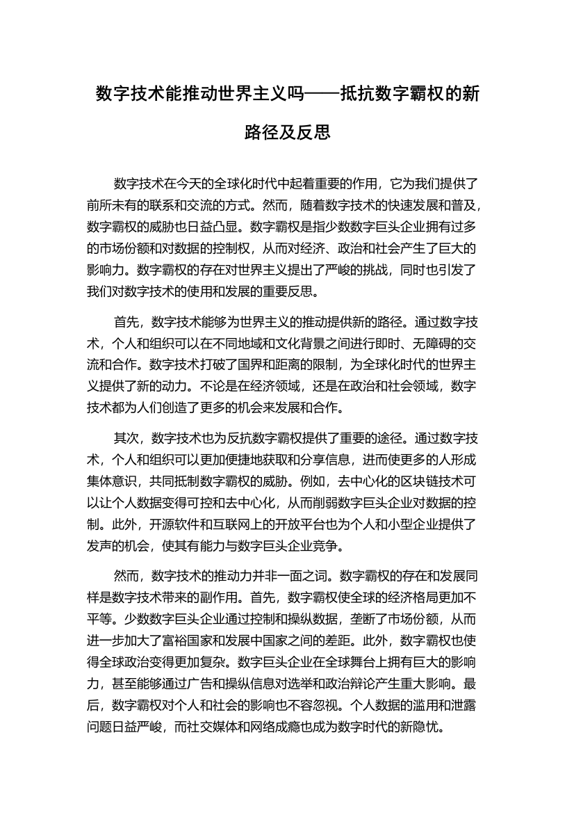 数字技术能推动世界主义吗——抵抗数字霸权的新路径及反思