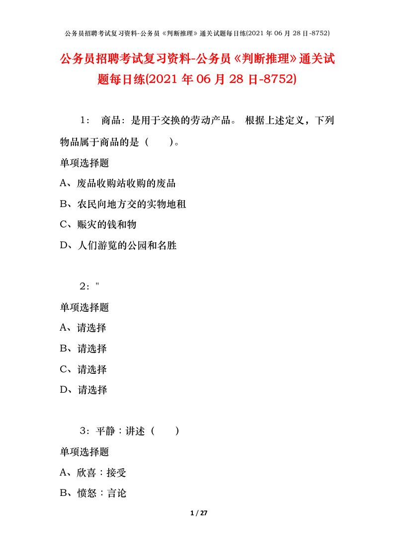 公务员招聘考试复习资料-公务员判断推理通关试题每日练2021年06月28日-8752