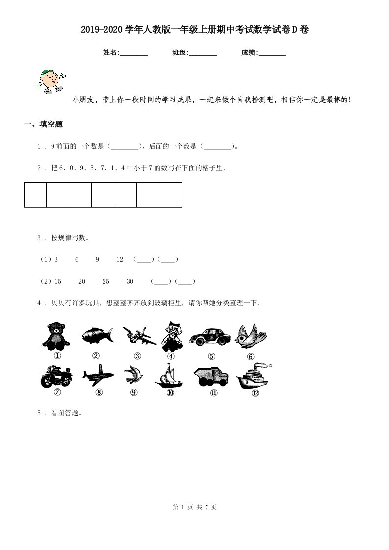 2019-2020学年人教版一年级上册期中考试数学试卷D卷