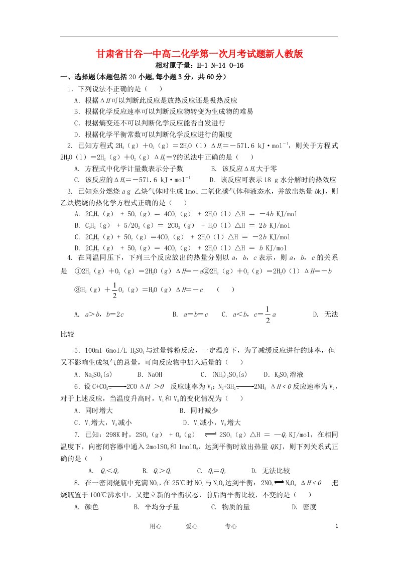 甘肃省甘谷一中高二化学第一次月考试题新人教版【会员独享】