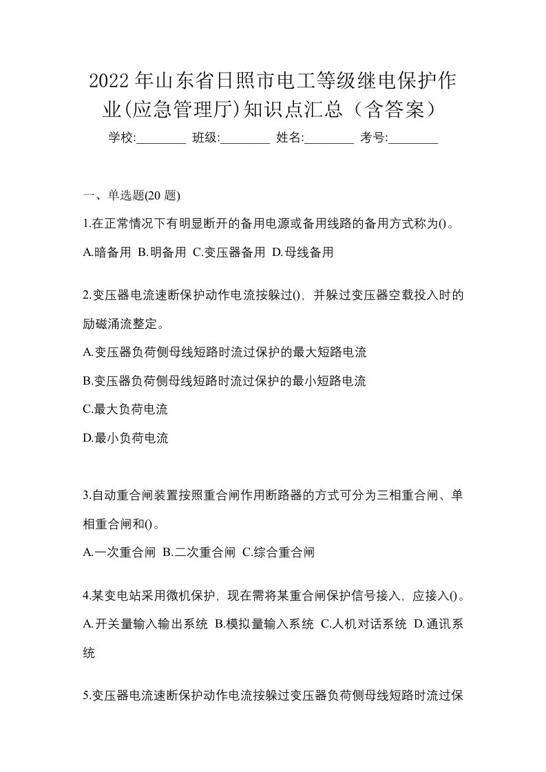 2022年山东省日照市电工等级继电保护作业应急管理厅知识点汇总含答案