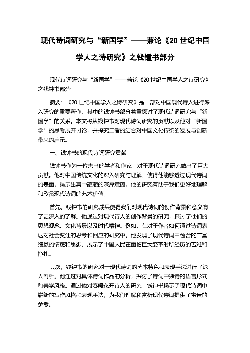 现代诗词研究与“新国学”——兼论《20世纪中国学人之诗研究》之钱锺书部分