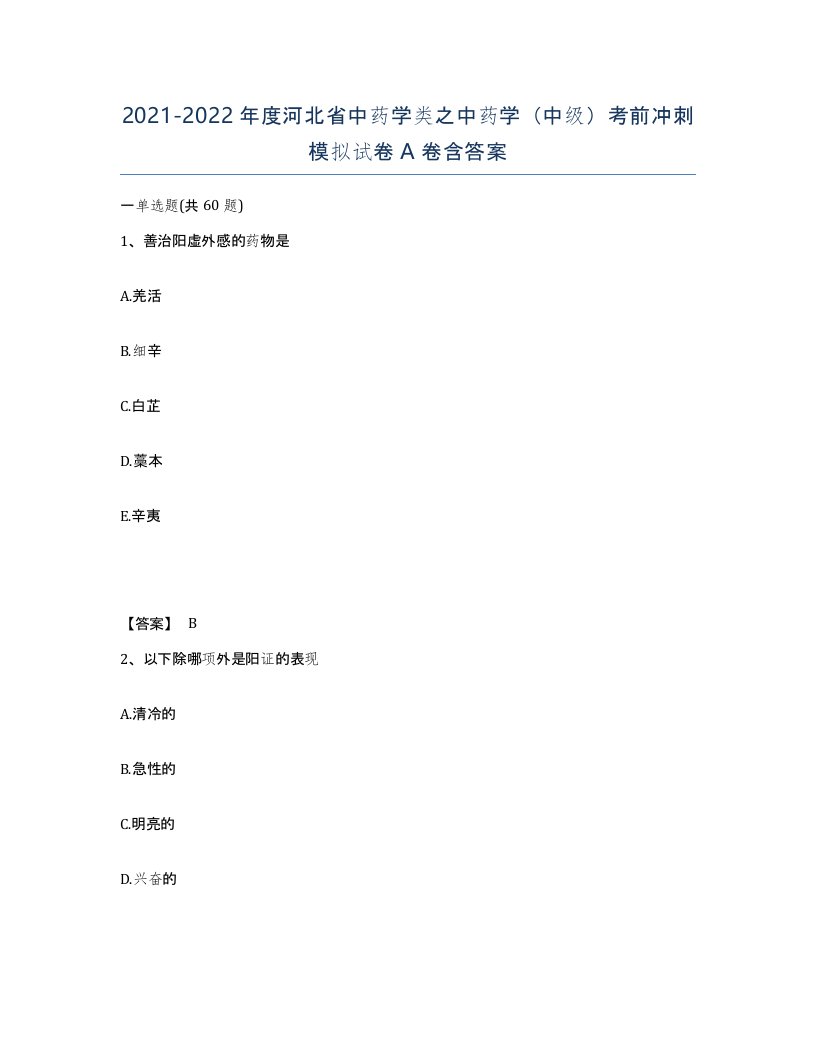 2021-2022年度河北省中药学类之中药学中级考前冲刺模拟试卷A卷含答案