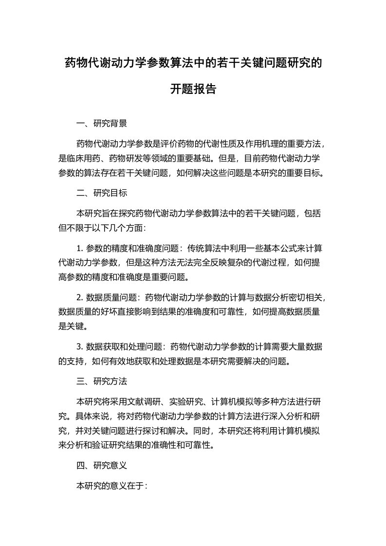 药物代谢动力学参数算法中的若干关键问题研究的开题报告