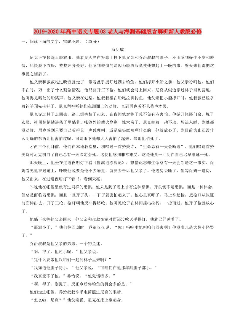 2019-2020年高中语文专题03老人与海测基础版含解析新人教版必修