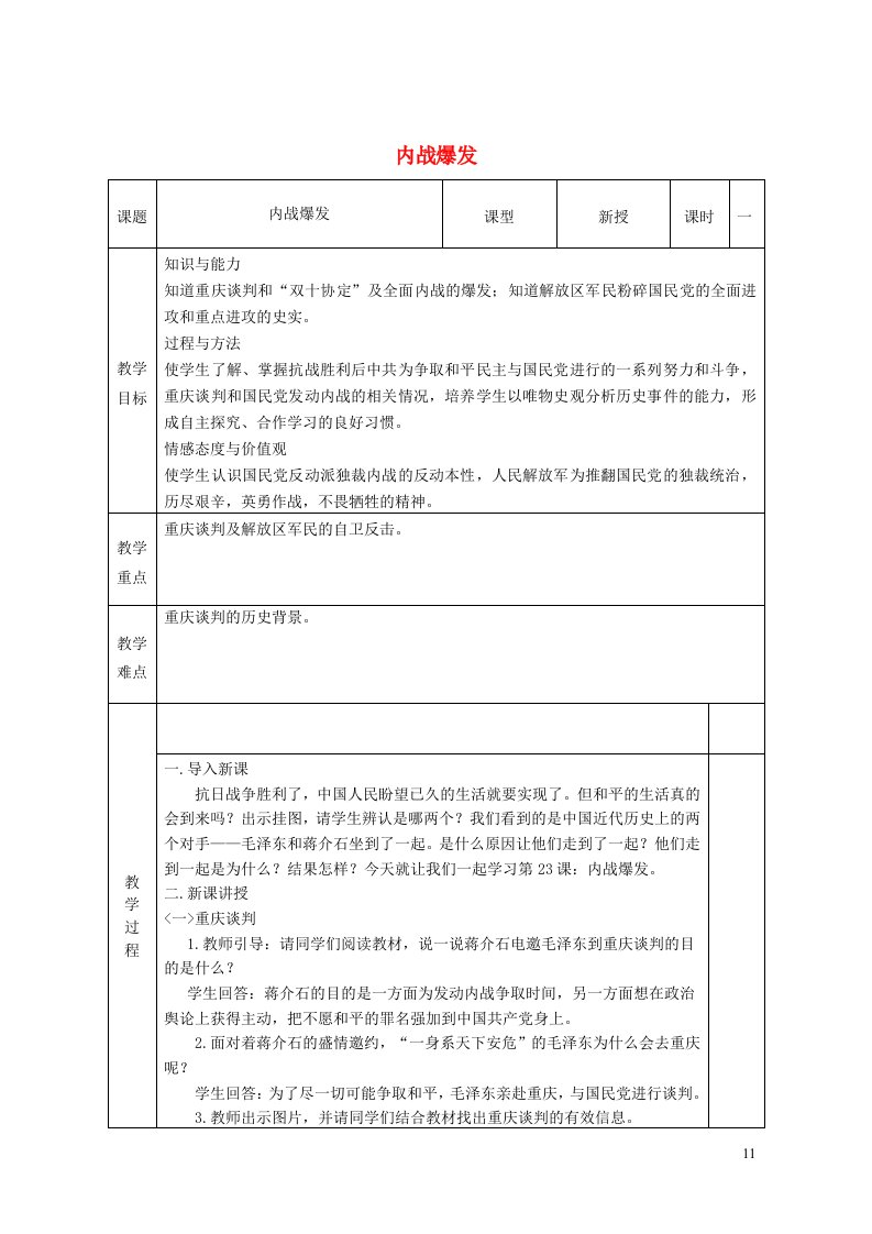 八年级历史上册第七单元人民解放战争第23课内战爆发教案新人教版