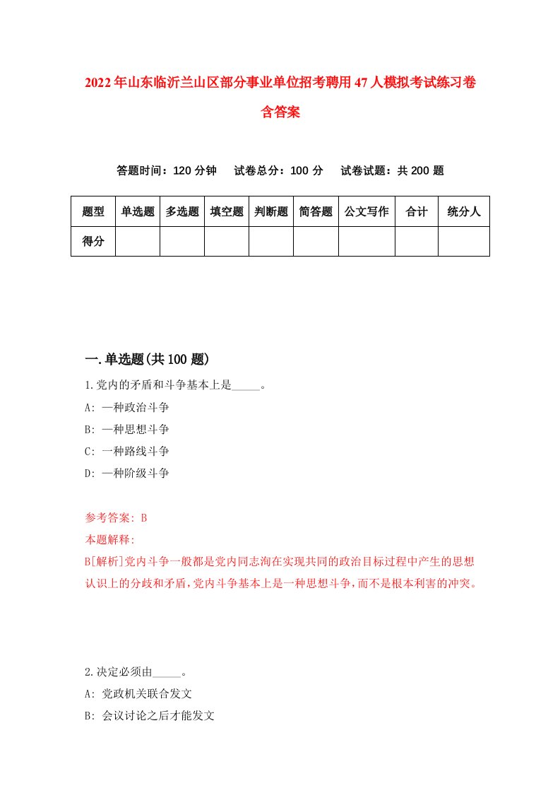 2022年山东临沂兰山区部分事业单位招考聘用47人模拟考试练习卷含答案第9卷