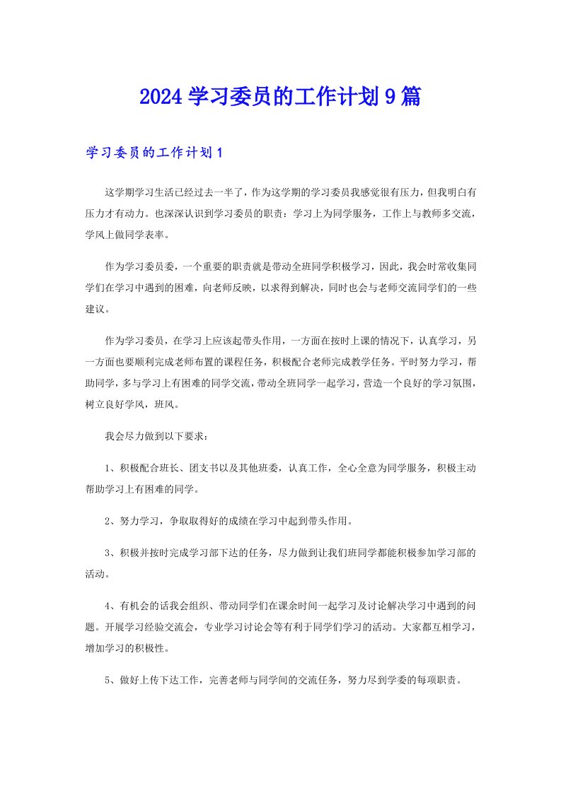 2024学习委员的工作计划9篇