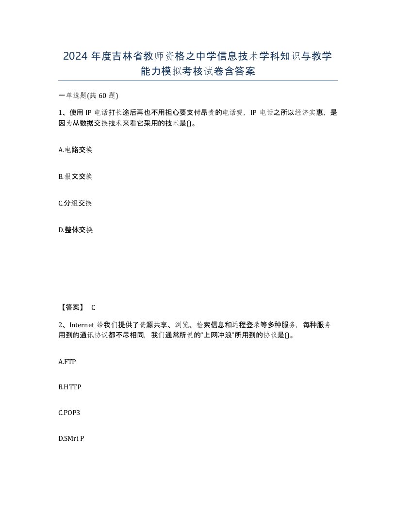 2024年度吉林省教师资格之中学信息技术学科知识与教学能力模拟考核试卷含答案