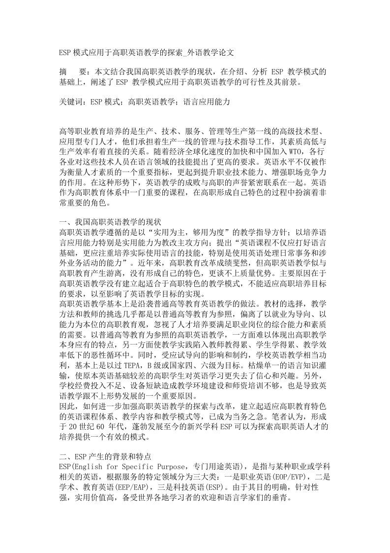 ESP模式应用于高职英语教学的探索外语教学论文