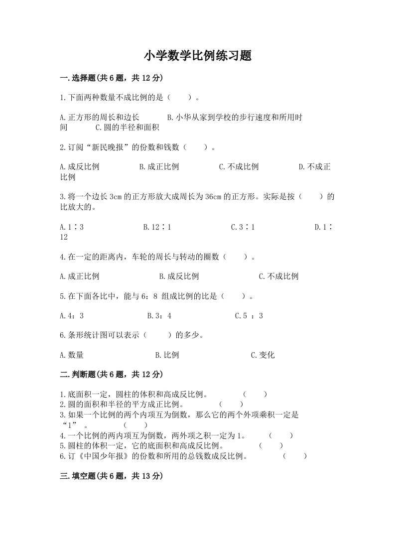 小学数学比例练习题（真题汇编）