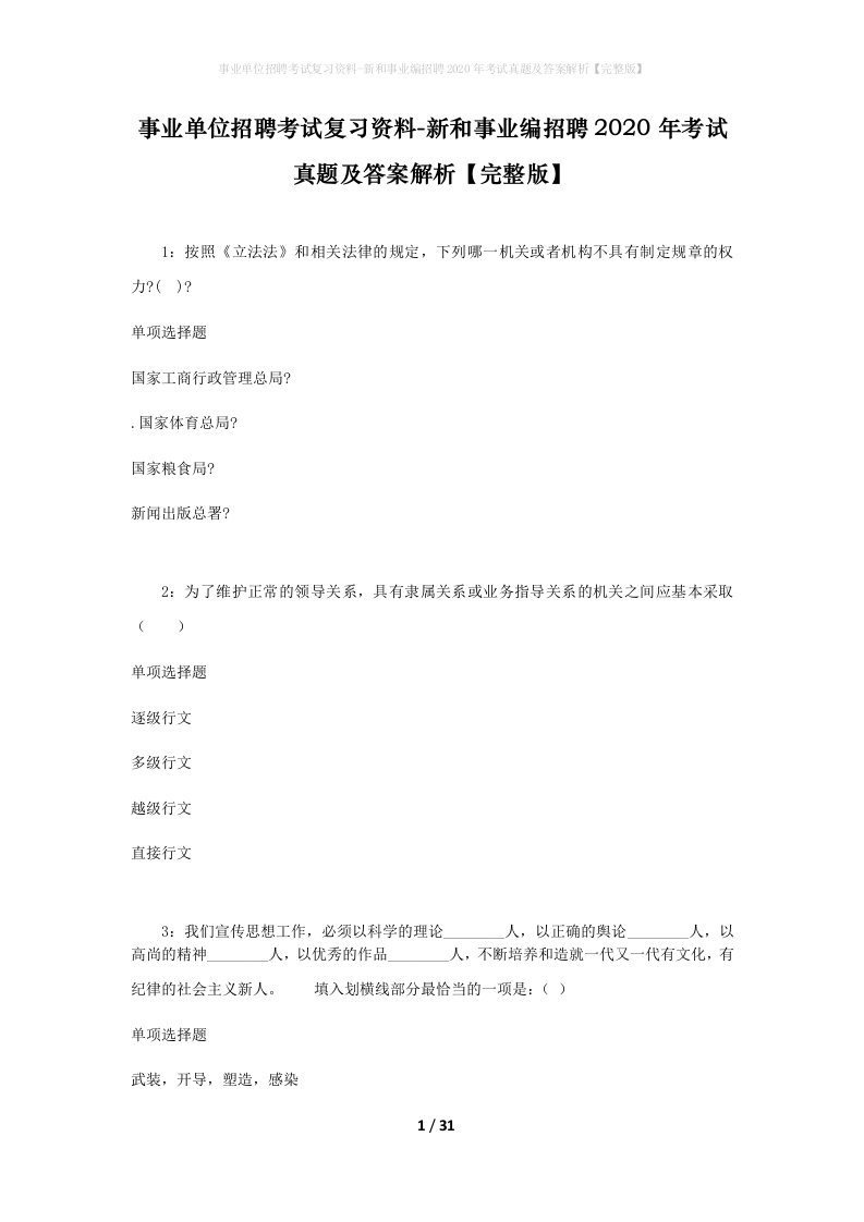 事业单位招聘考试复习资料-新和事业编招聘2020年考试真题及答案解析完整版