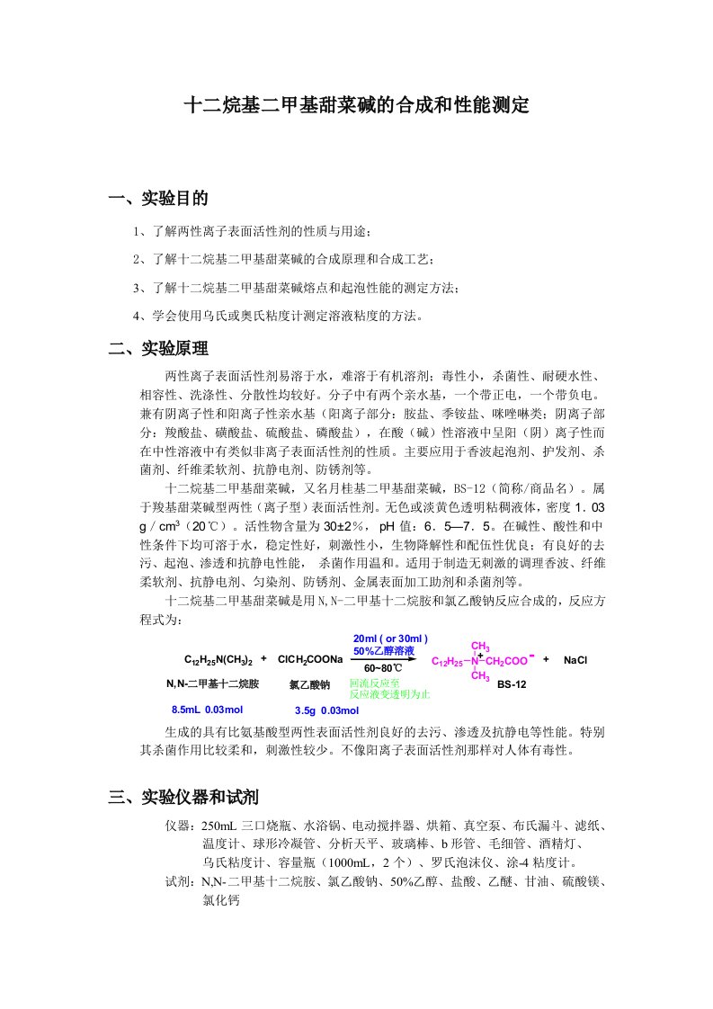 十二烷基二甲基甜菜碱的合成和性能测定资料