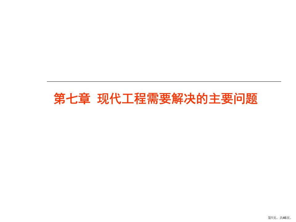 现代工程需要解决的主要问题课件