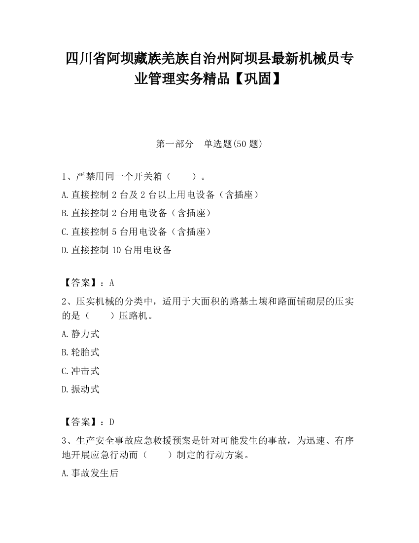 四川省阿坝藏族羌族自治州阿坝县最新机械员专业管理实务精品【巩固】