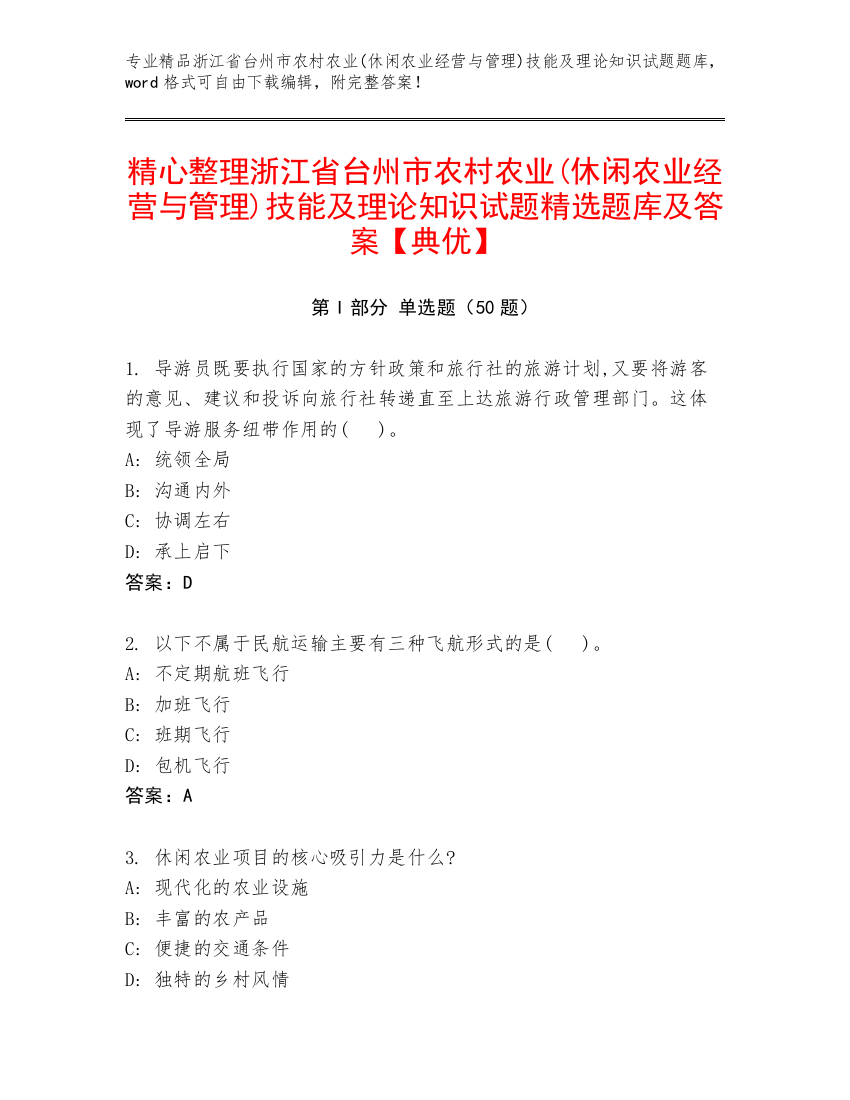 精心整理浙江省台州市农村农业(休闲农业经营与管理)技能及理论知识试题精选题库及答案【典优】