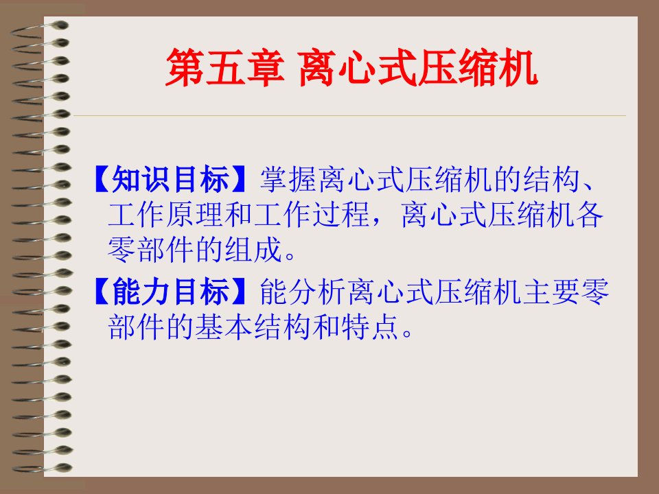 化工机械结原理电子课件及素材第七章离心式压缩机