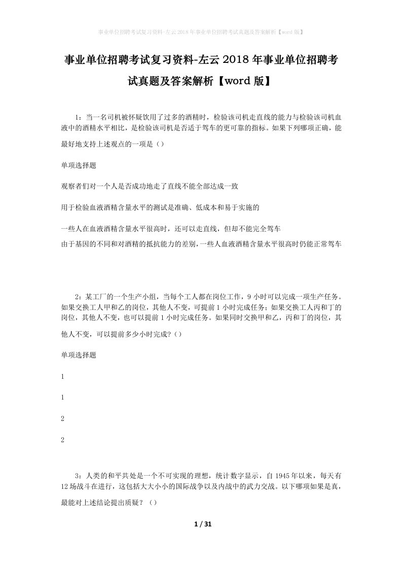 事业单位招聘考试复习资料-左云2018年事业单位招聘考试真题及答案解析word版