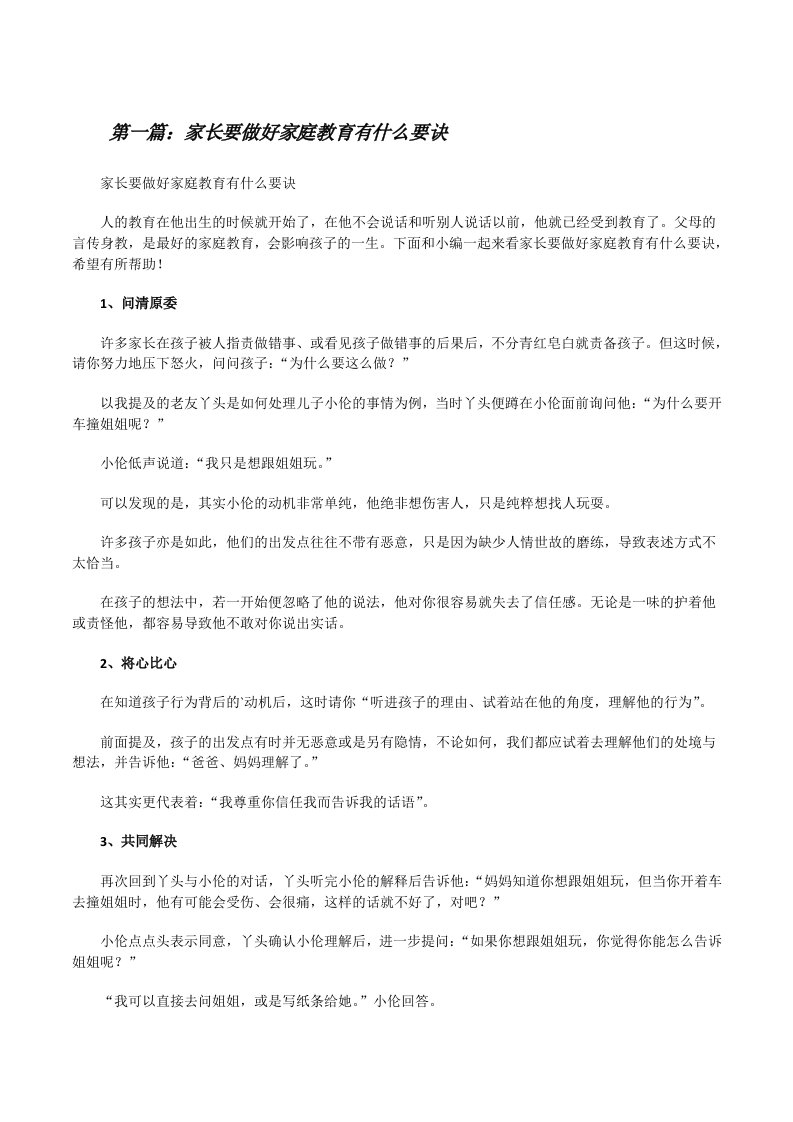 家长要做好家庭教育有什么要诀（共5篇）[修改版]