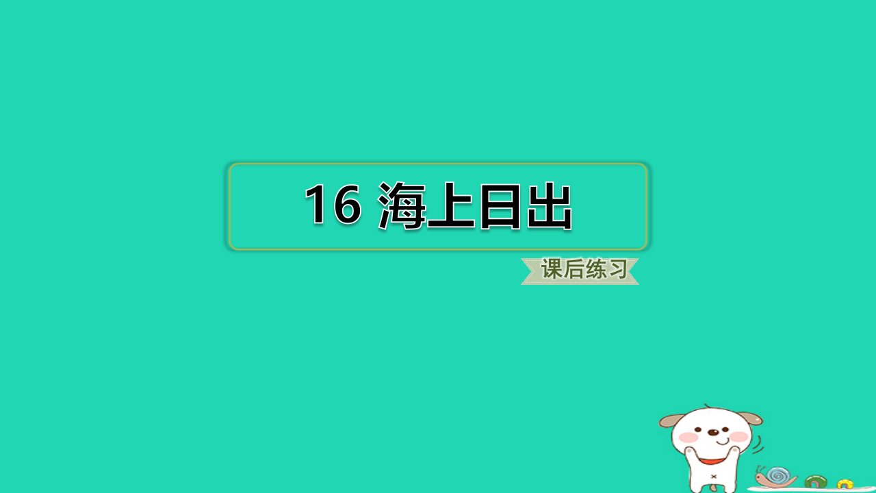 浙江省2024四年级语文下册第五单元16海上日出课件新人教版