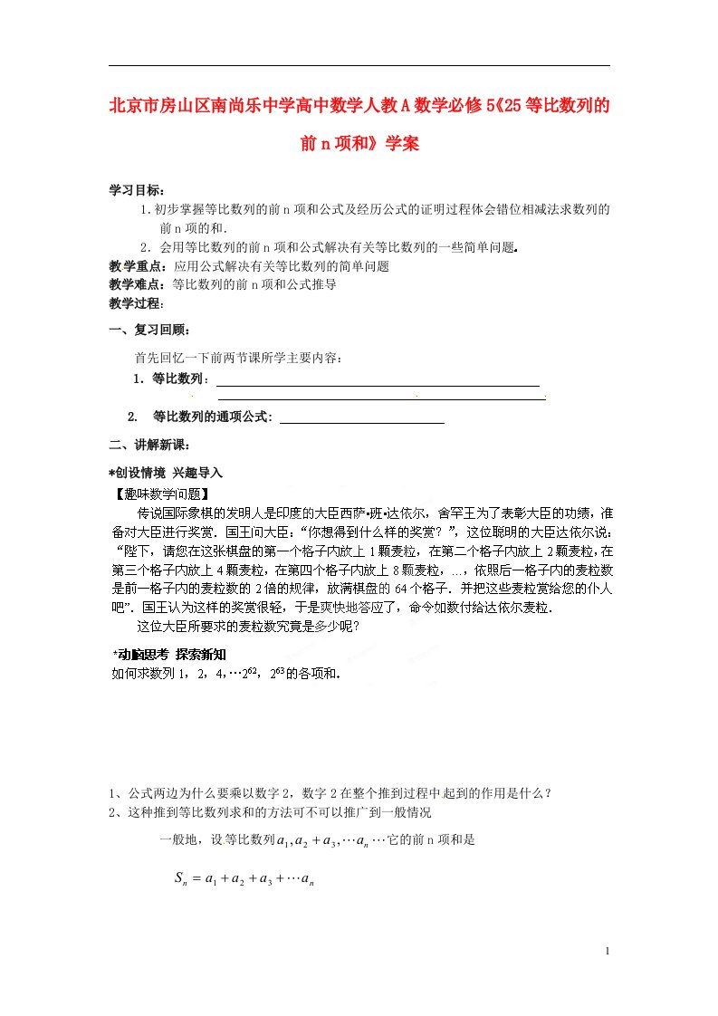 北京市房山区南尚乐中学高中数学《等比数列的前n项和》学案