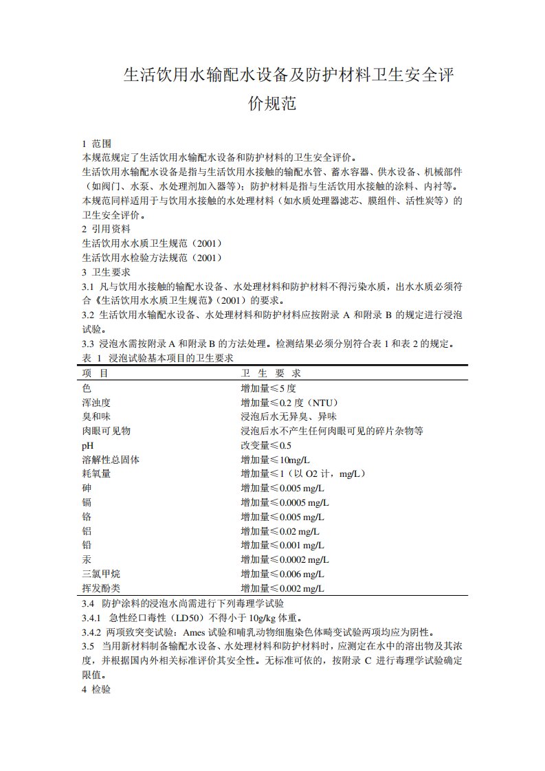 生活饮用水输配水设备及防护材料卫生安全评价规范