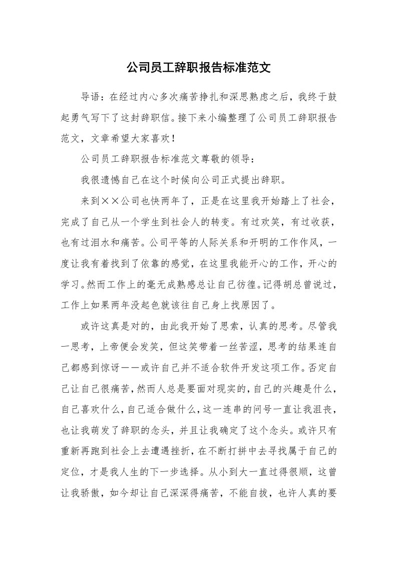 公司员工辞职报告标准范文