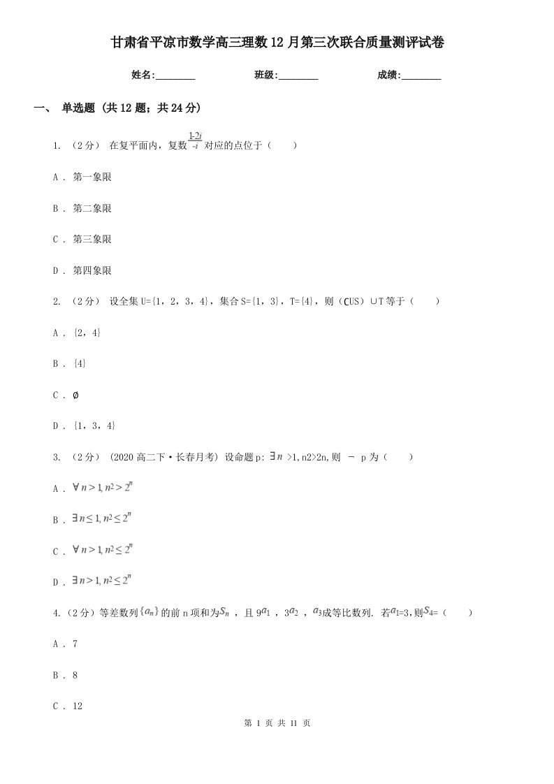 甘肃省平凉市数学高三理数12月第三次联合质量测评试卷