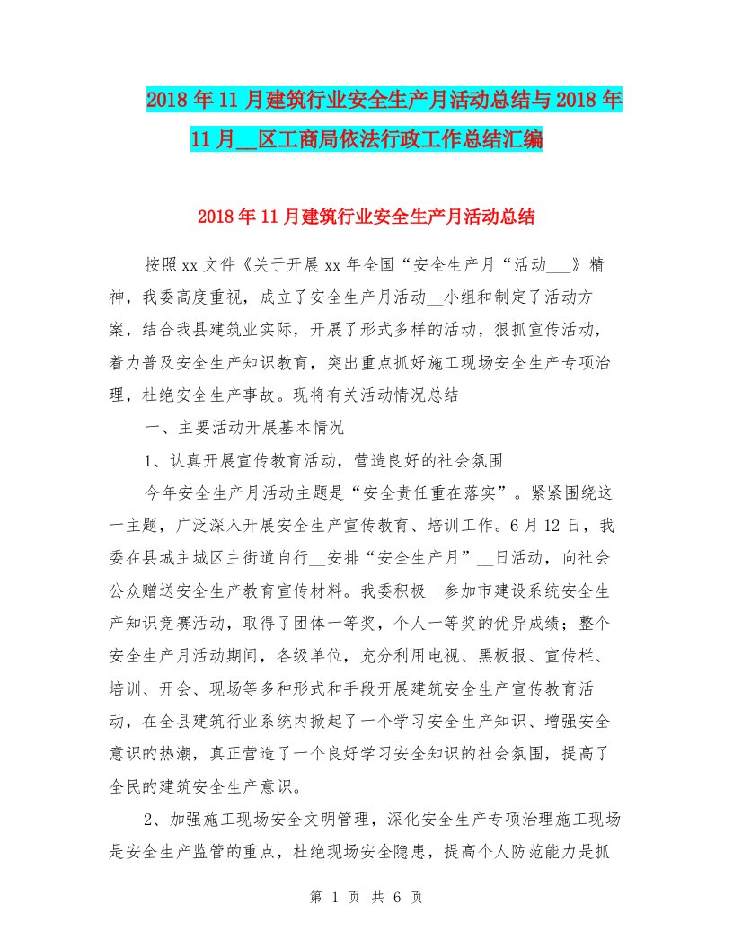 2018年11月建筑行业安全生产月活动总结与2018年11月开发区工商局依法行政工作总结汇编