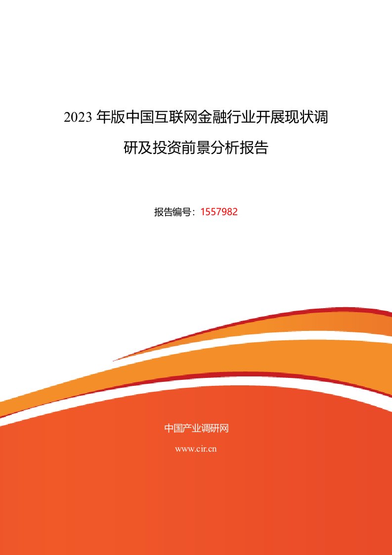 互联网金融市场调研及发展趋势预测报告