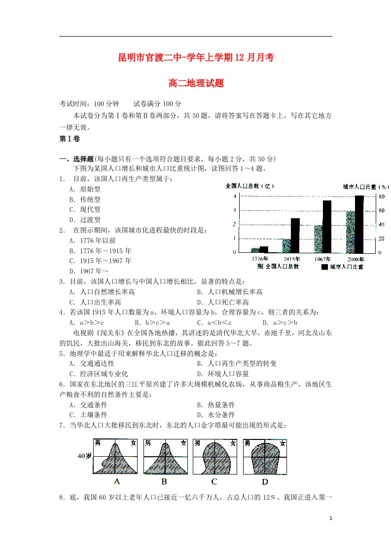 云南省昆明市官渡二中高二地理上学期12月月考试题新人教版