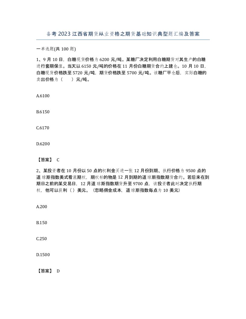 备考2023江西省期货从业资格之期货基础知识典型题汇编及答案