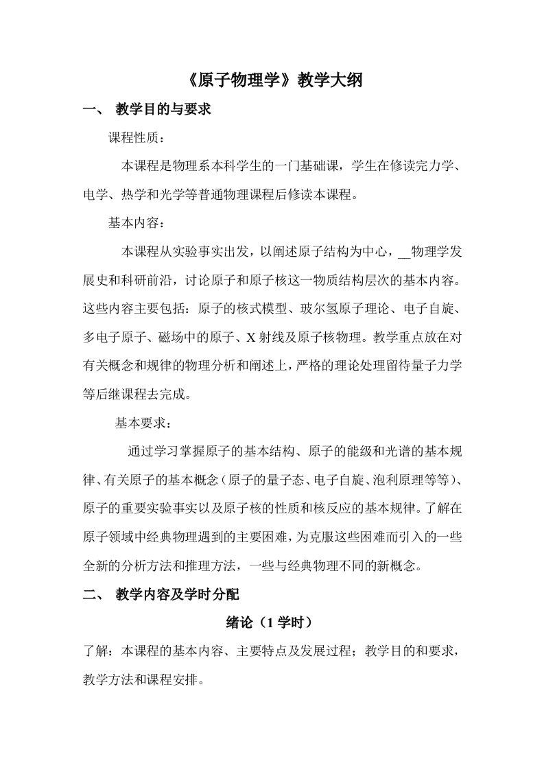 原子物理学教学大纲