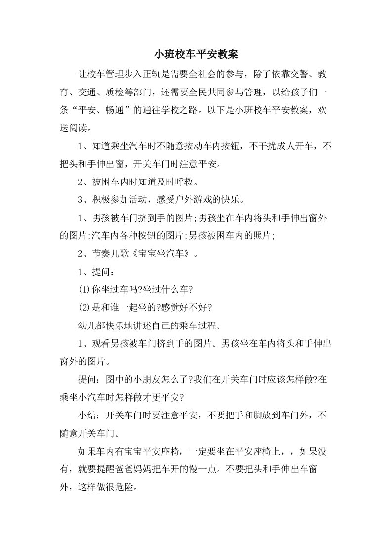 小班校车安全教案