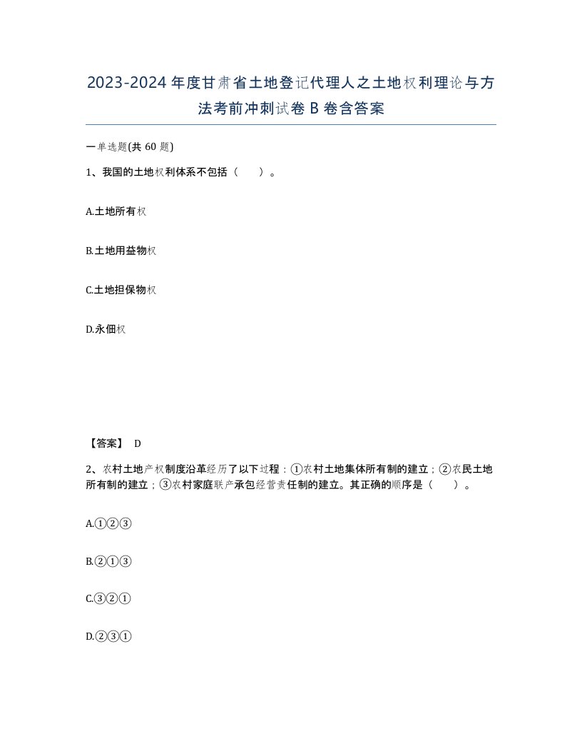 2023-2024年度甘肃省土地登记代理人之土地权利理论与方法考前冲刺试卷B卷含答案