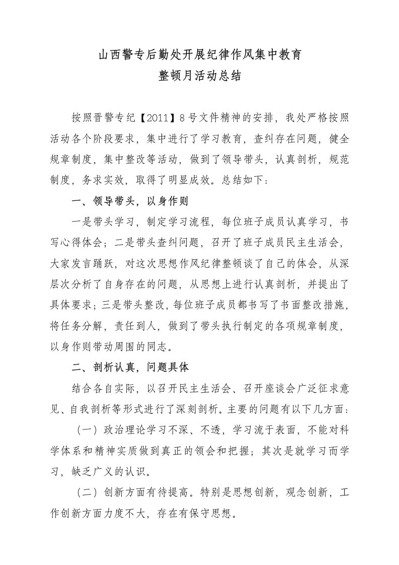 公安系统纪律作风集中教育整顿月活动总结