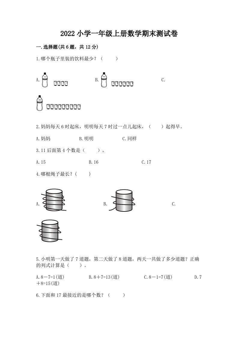 2022小学一年级上册数学期末测试卷附精品答案