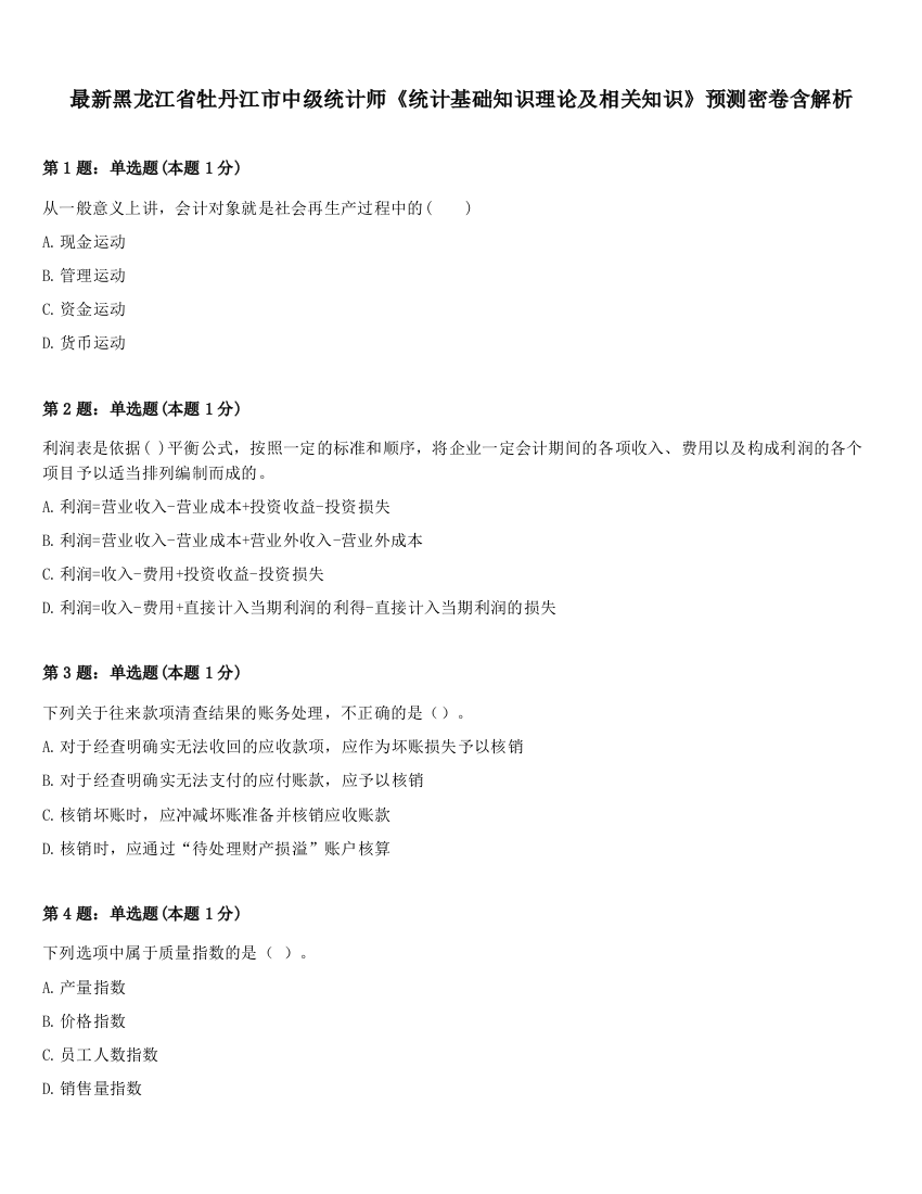 最新黑龙江省牡丹江市中级统计师《统计基础知识理论及相关知识》预测密卷含解析