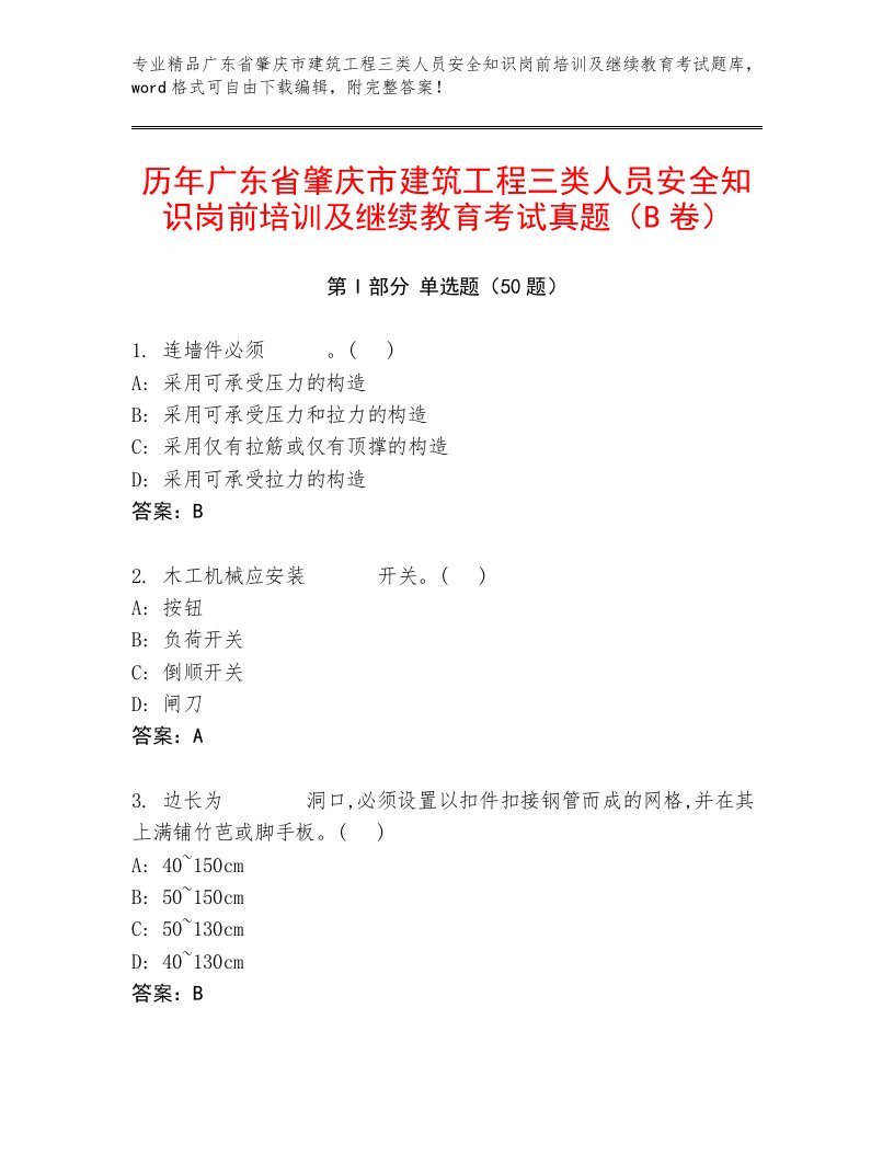 历年广东省肇庆市建筑工程三类人员安全知识岗前培训及继续教育考试真题（B卷）