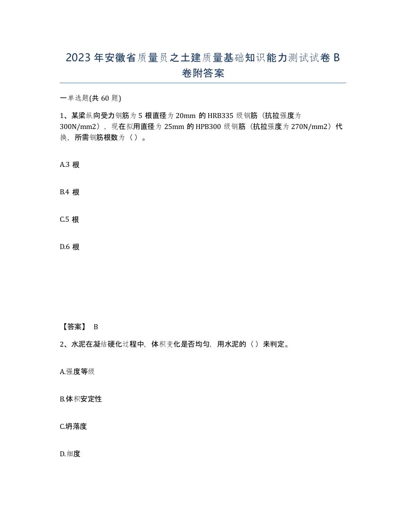 2023年安徽省质量员之土建质量基础知识能力测试试卷B卷附答案