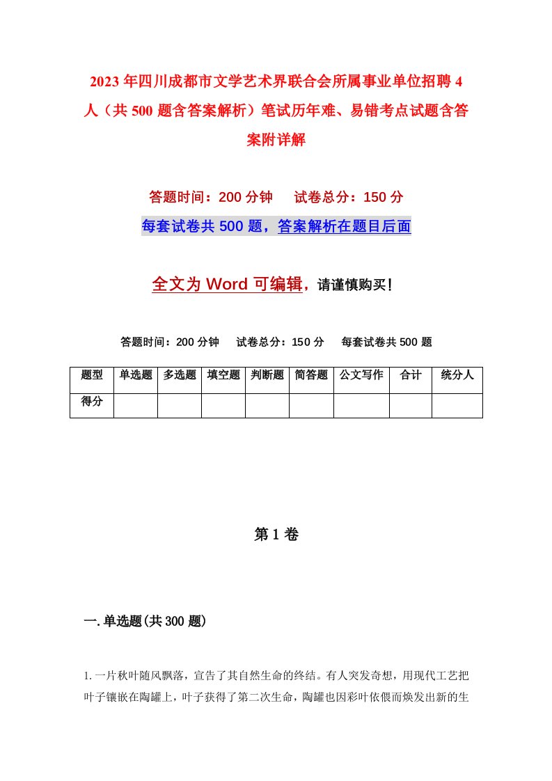 2023年四川成都市文学艺术界联合会所属事业单位招聘4人共500题含答案解析笔试历年难易错考点试题含答案附详解