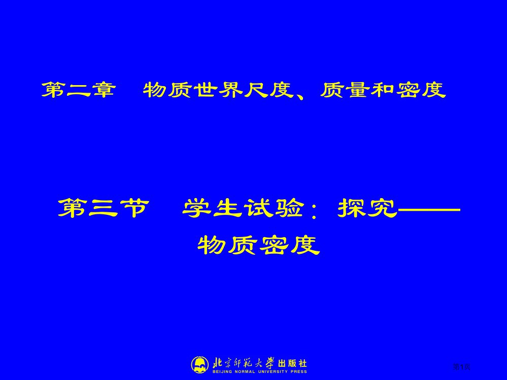 北师大版八年级物理2-3学生实验：探究——物质的密度市公开课一等奖省赛课获奖PPT课件