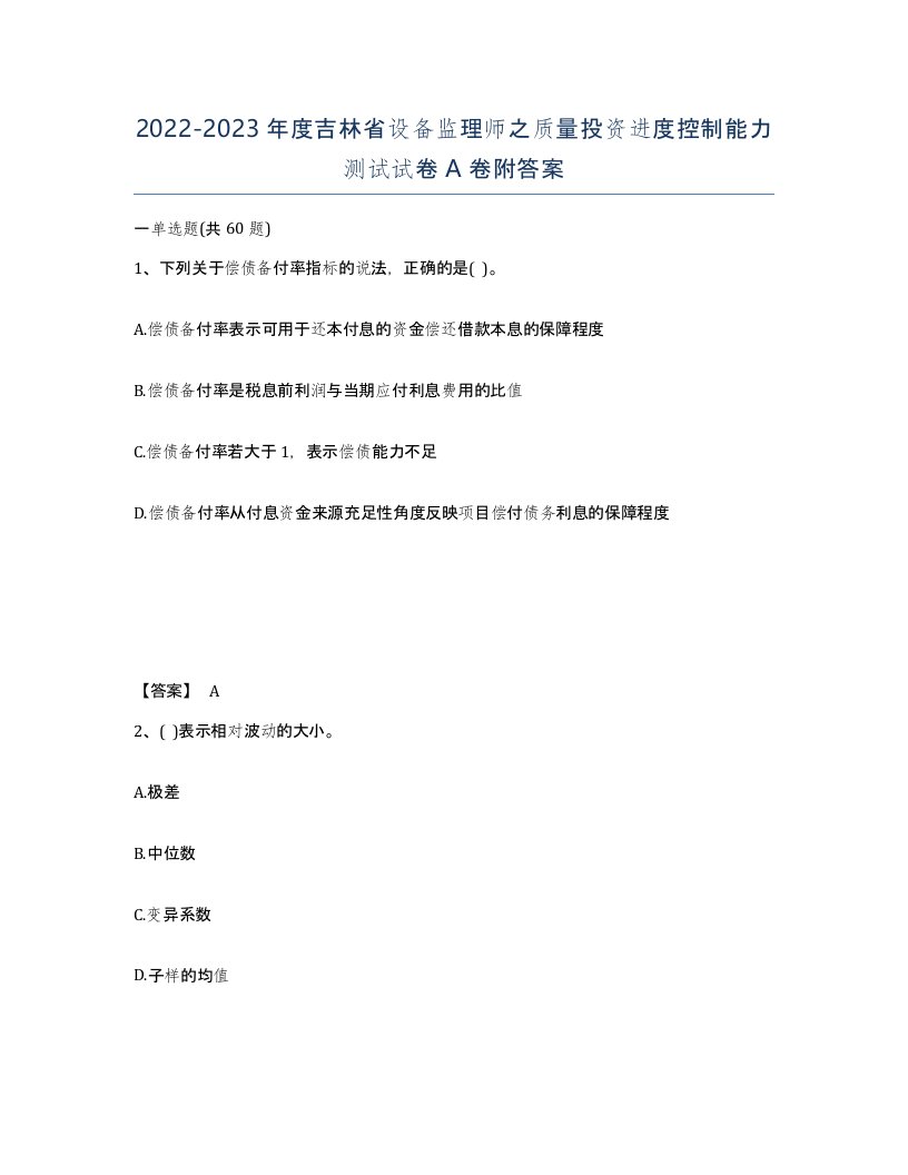 2022-2023年度吉林省设备监理师之质量投资进度控制能力测试试卷A卷附答案